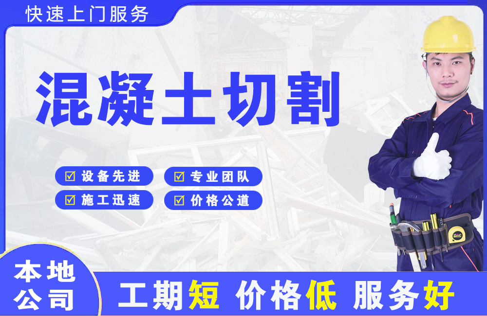 蒙城混凝土切割