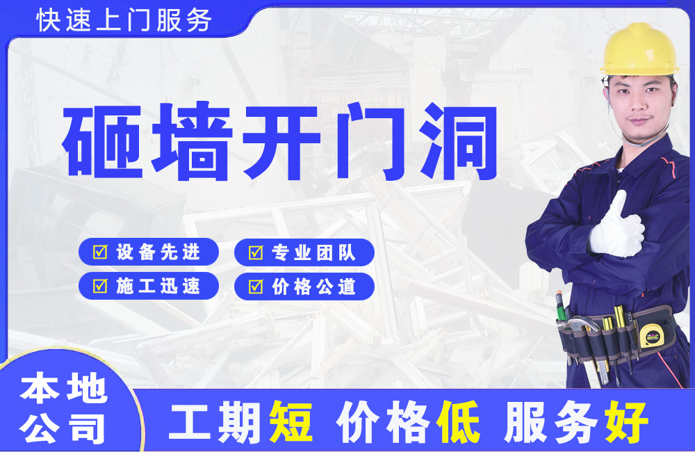 蒙城砸墙开门洞